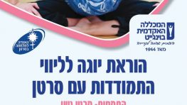 הוראת יוגה לליווי התמודדות עם סרטן